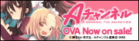 「Aチャンネル」OVA Now on sale!