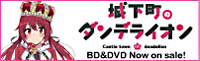BD＆DVD Now on sale！ 城下町のダンデライオン