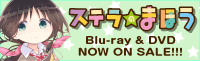 ステラのまほう Blu-ray&DVD NOW ON SALE!!!