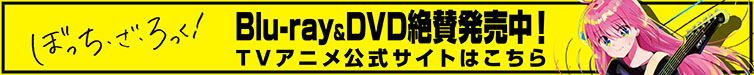 ぼっち、ざ、ろっく！Blu-ray&DVD絶賛発売中！TVアニメ公式サイトはこちら