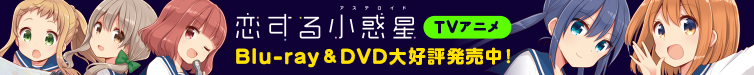 恋する小惑星 アステロイド TVアニメ　Blu-ray&DVD大好評発売中!