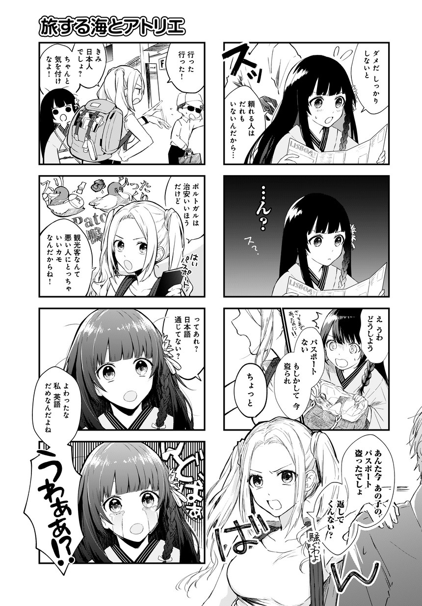 旅する海とアトリエ1 2話