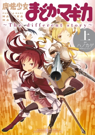 魔法少女まどか☆マギカ ～The different story～ 上巻