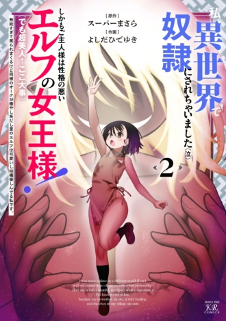 私、異世界で奴隷にされちゃいました（泣）しかもご主人様は性格の悪いエルフの女王様！（でも超美人←ここ大事）無能すぎて罵られまくるけど同僚のオークが癒やし系だし里のエルフは可愛いし結構楽しんでる私です。