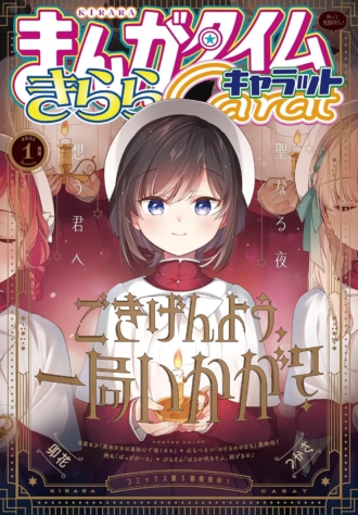 まんがタイムきららキャラット 2025年1月号