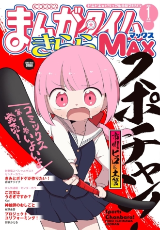 まんがタイムきららMAX 2025年1月号