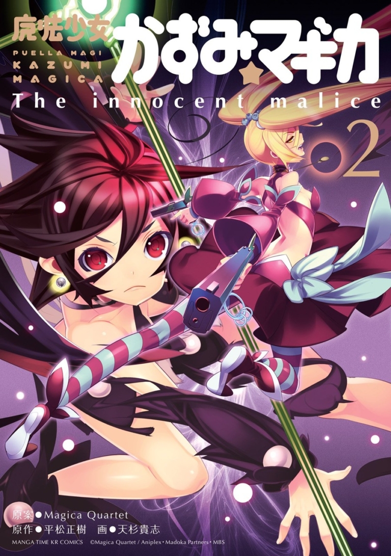 魔法少女かずみ☆マギカ ～The innocent malice～