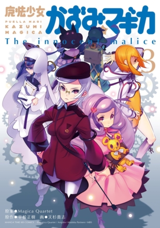 魔法少女かずみ☆マギカ ～The innocent malice～