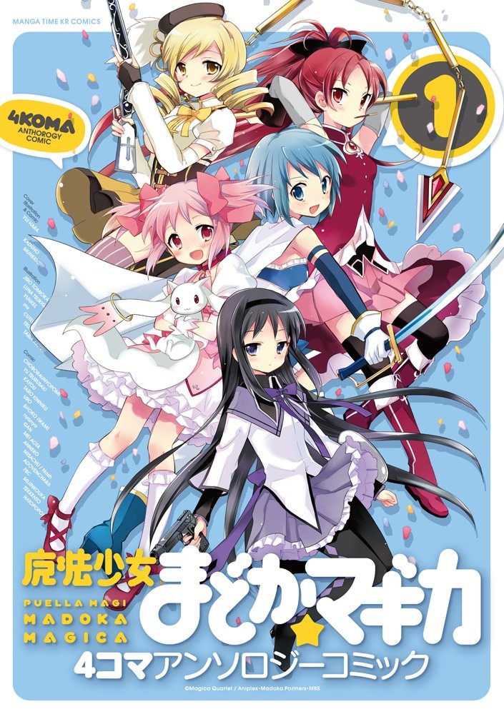 魔法少女まどか☆マギカ 4コマアンソロジーコミック