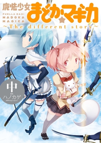 魔法少女まどか☆マギカ ～The different story～ 中巻