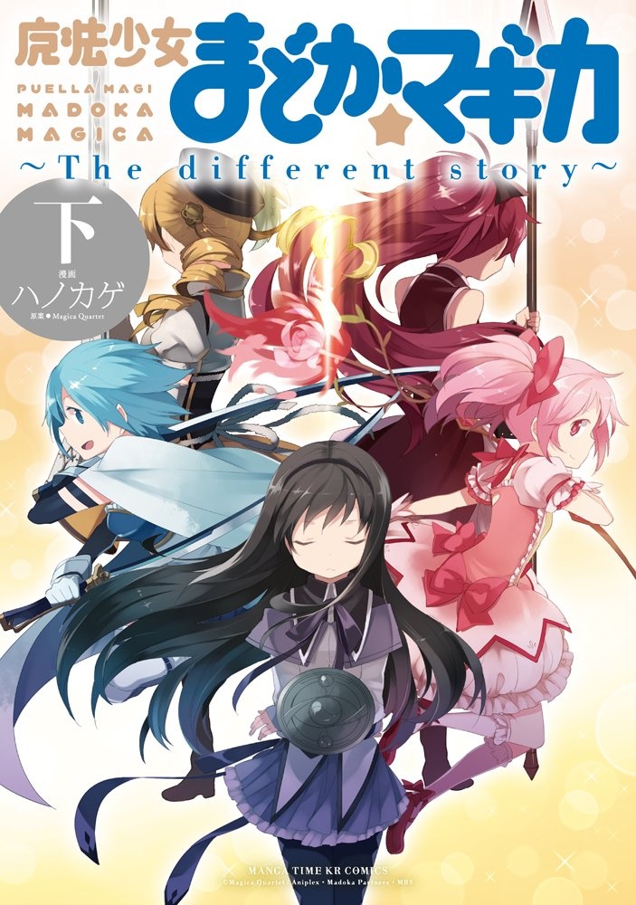 魔法少女まどか☆マギカ ～The different story～ 下巻