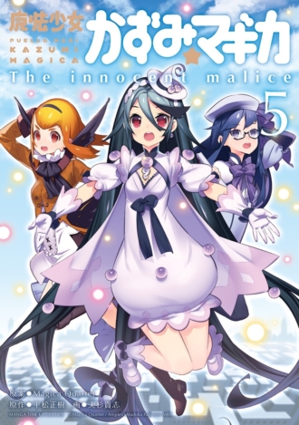 魔法少女かずみ☆マギカ ～The innocent malice～