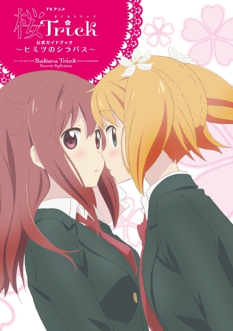 桜Trick TVアニメ公式ガイドブック～ヒミツのシラバス～