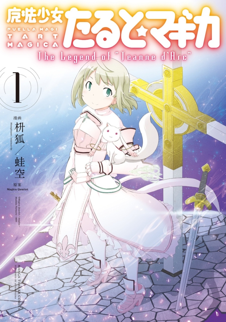 魔法少女たると☆マギカ The Legend of “Jeanne d' Arc