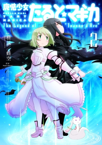 魔法少女たると☆マギカ The Legend of “Jeanne d' Arc