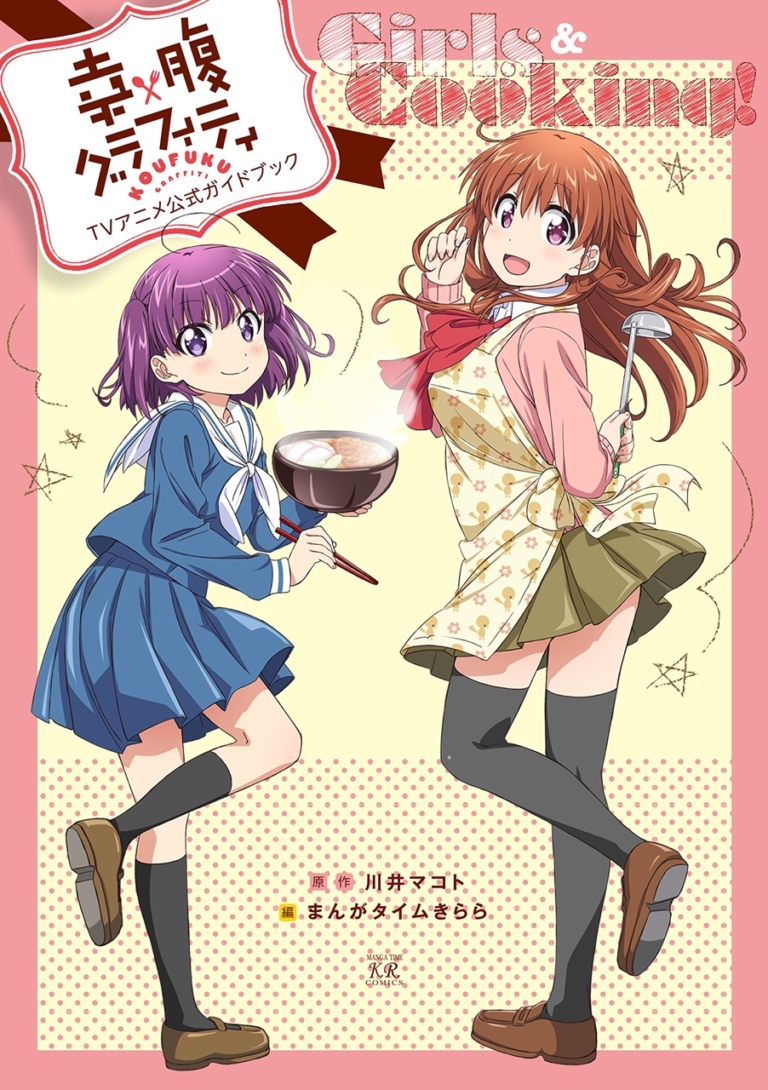 幸腹グラフィティTVアニメ公式ガイドブック Girls&Cooking!