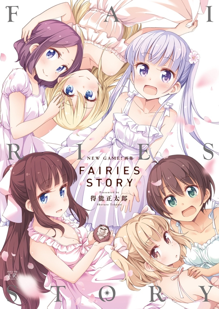 NEW GAME！画集　FAIRIES STORY