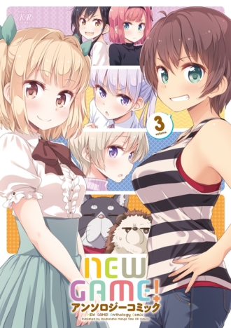 NEW GAME！アンソロジーコミック