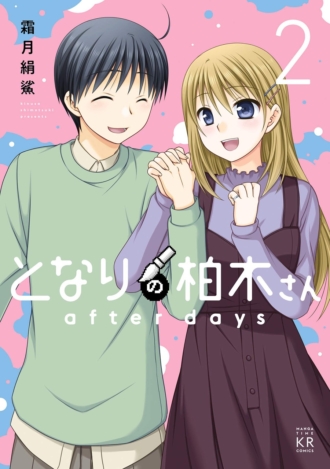 となりの柏木さん　after days