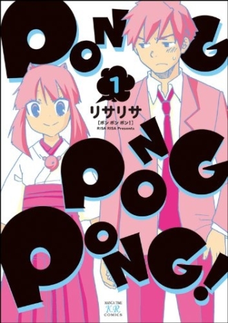 PONG PONG PONG！