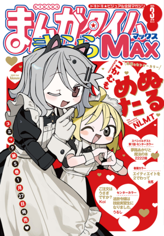 まんがタイムきららMAX 2025年3月号